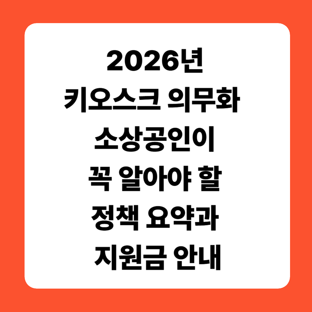 2026년 키오스크 의무화 &ndash; 소상공인이 꼭 알아야 할 정책 요약과 지원금 안내