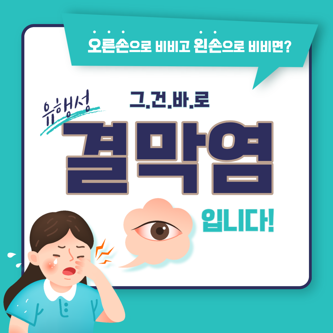 결막염 섬네일 이미지.