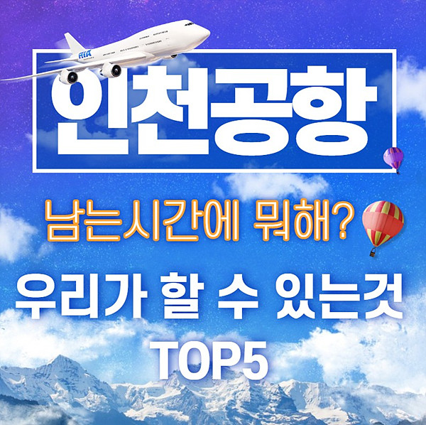 인천공항에서 대기시간이 길때? 활영법 top 5
