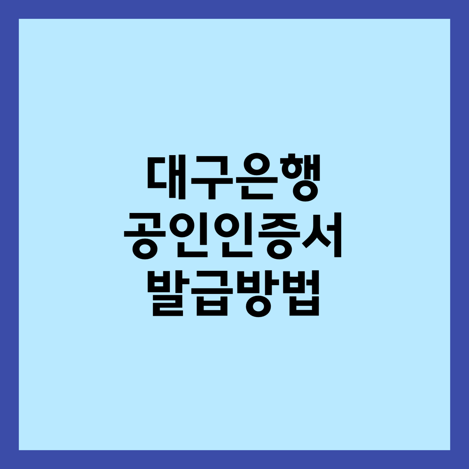 대구은행 공인인증서 발급방법 썸네일입니다.