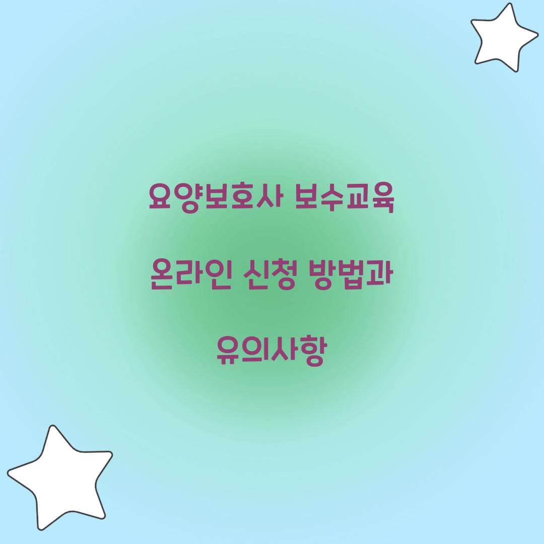 요양보호사 보수교육 온라인 신청