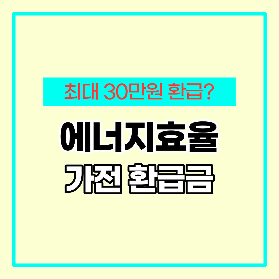 에너지효율 1등급 환급