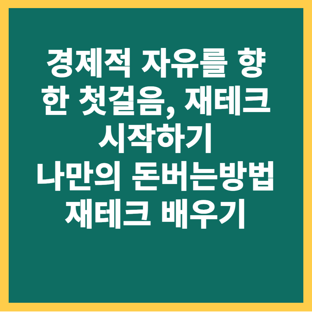 재테크 돈 모으기 첫걸음