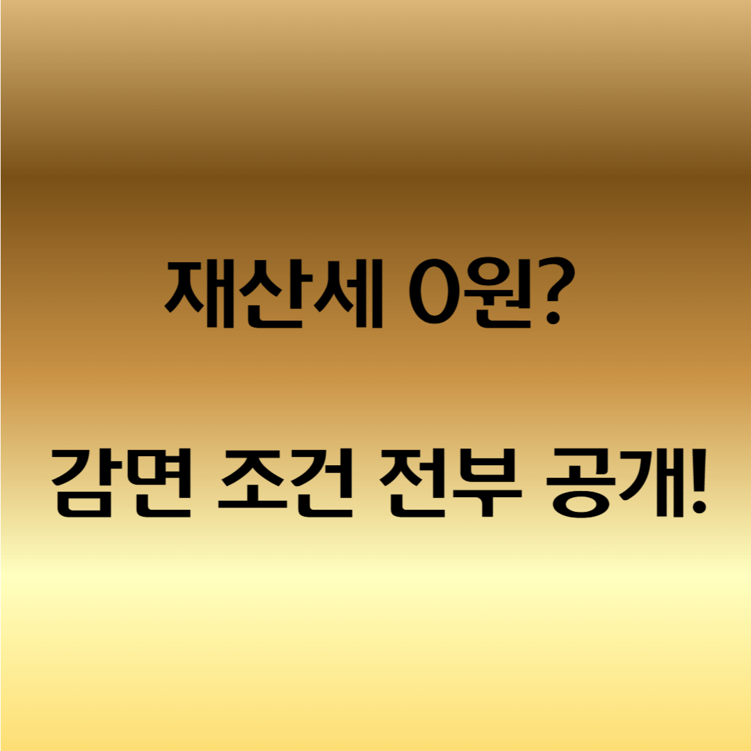 다주택 재산세 감면 조건