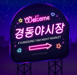 루프탑 푸드트럭 야시장 정보