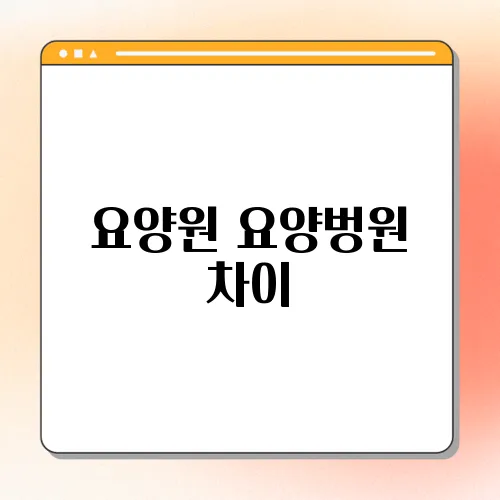 요양원 요양벙원 차이