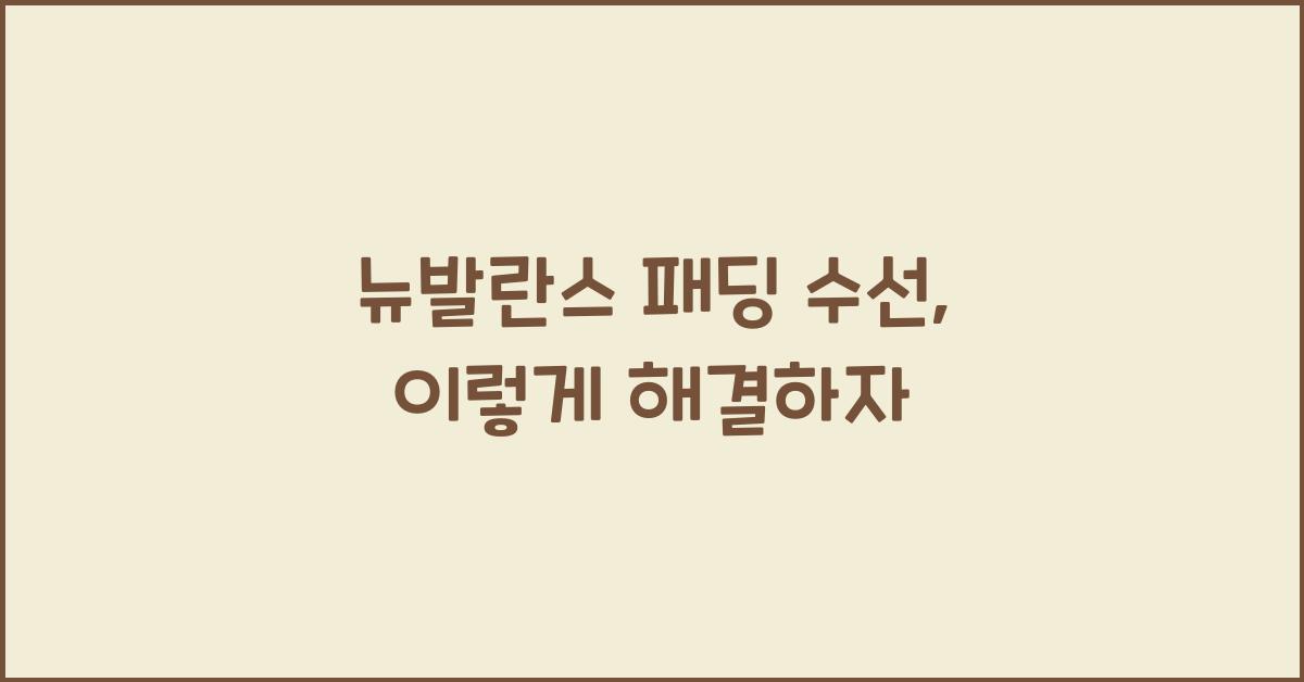 뉴발란스 패딩 수선