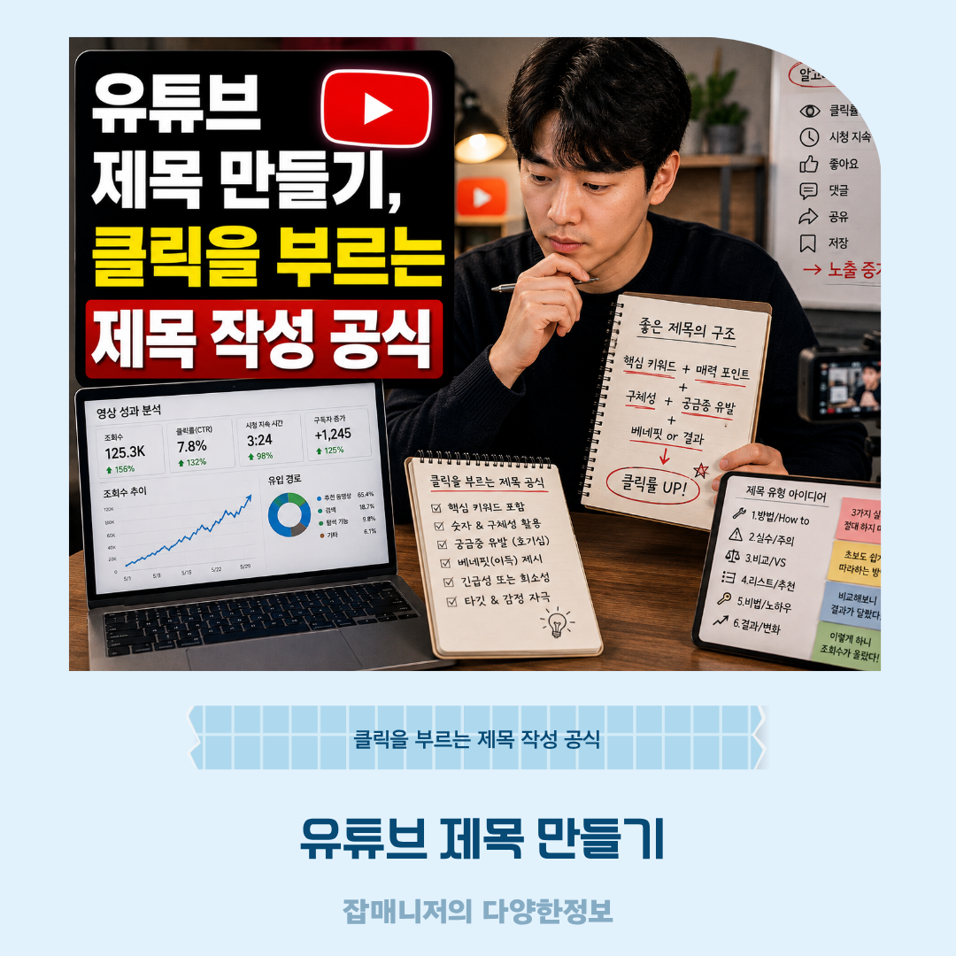 유튜브 제목 만들기, 클릭을 부르는 제목 작성 공식