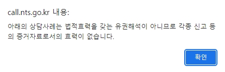 인터넷 상담 사례의 법적 효력 부재를 알리는 안내 팝업 문구