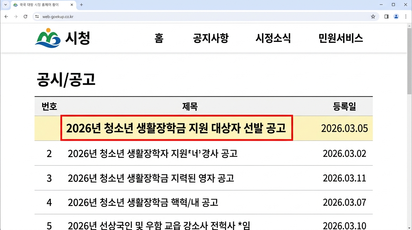 시청 홈페이지에서 청소년 생활장학금 신청 공고를 확인하는 방법 캡처