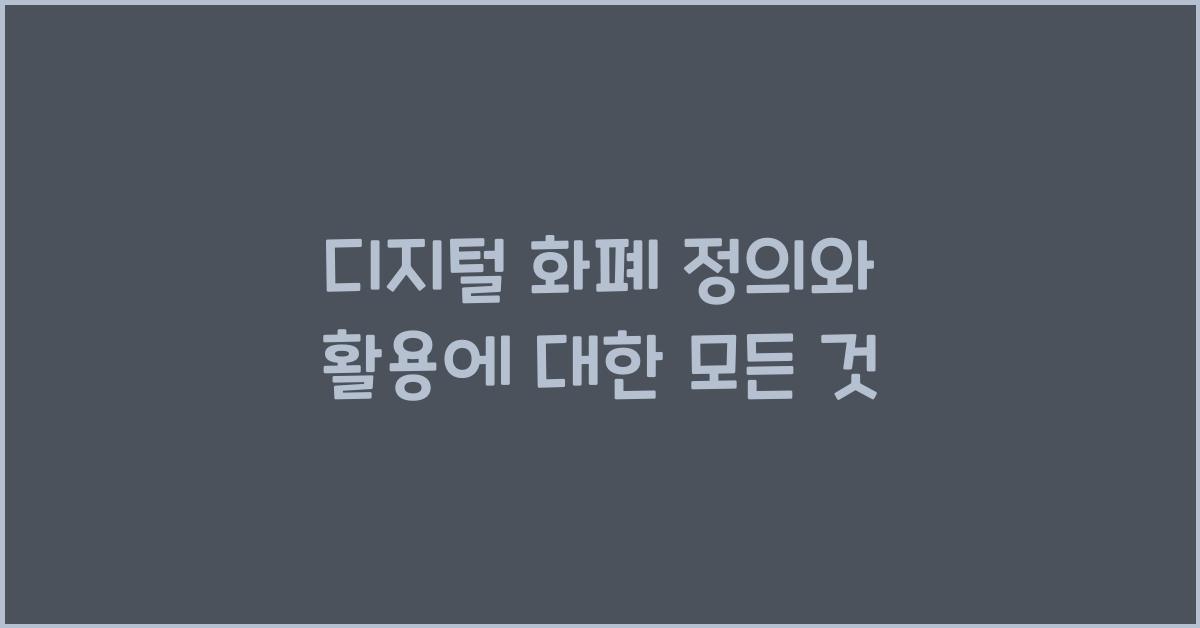 디지털 화폐 정의와 활용