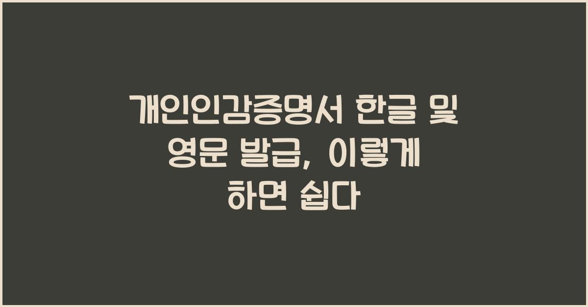개인인감증명서 한글 및 영문 발급