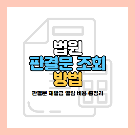 법원-판결문-조회