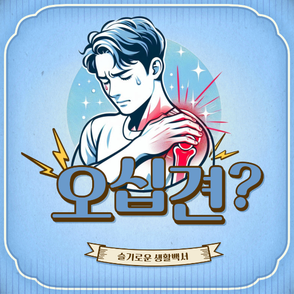 오십견