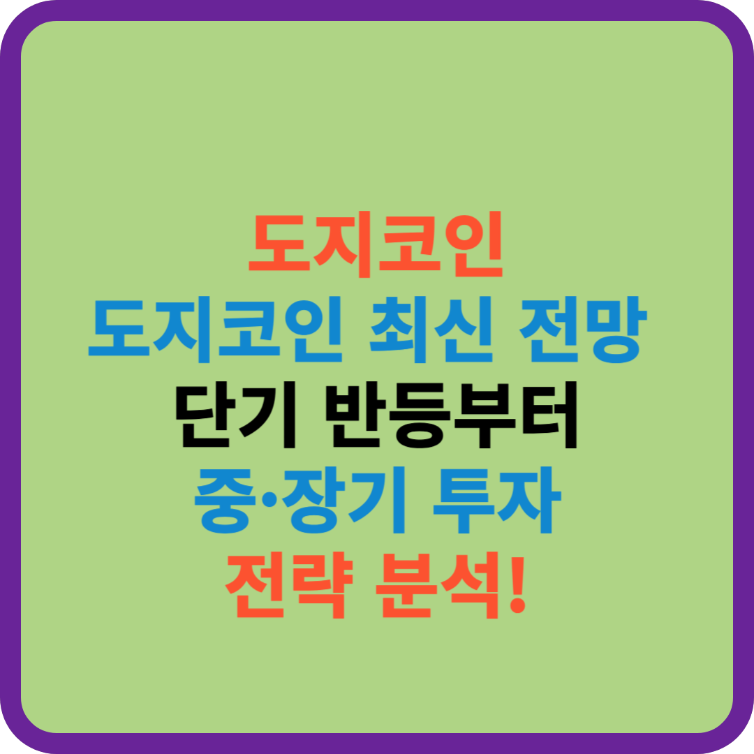 도지코인 전망, 최신 단기