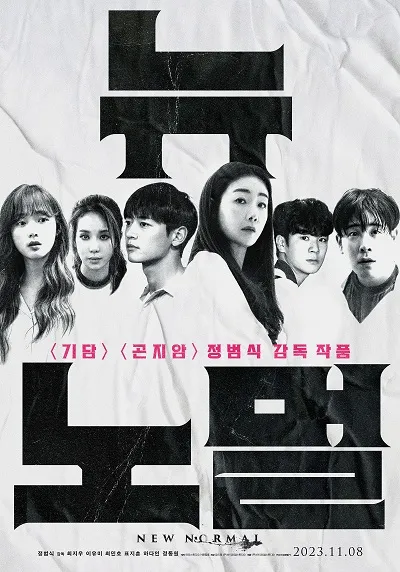 5위. 뉴 노멀(NEW NORMAL, 2023)