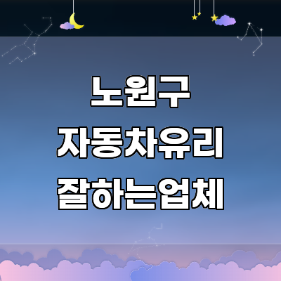 서울 노원구 자동차유리