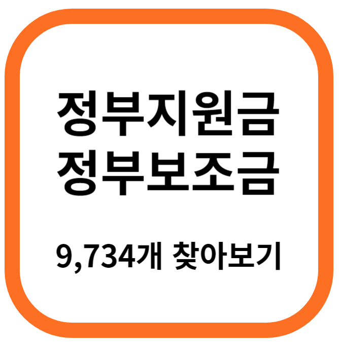 정부지원금, 정부보조금 찾아보기