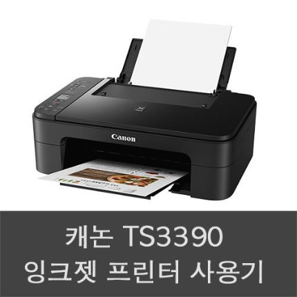 TS3390 프린터