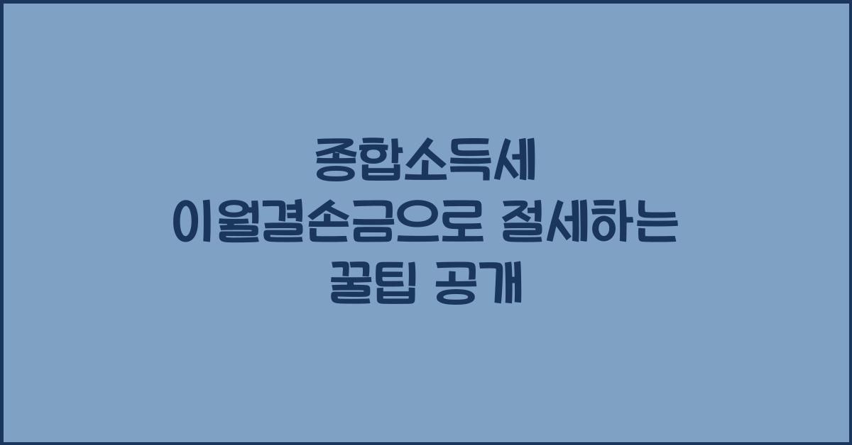종합소득세 이월결손금