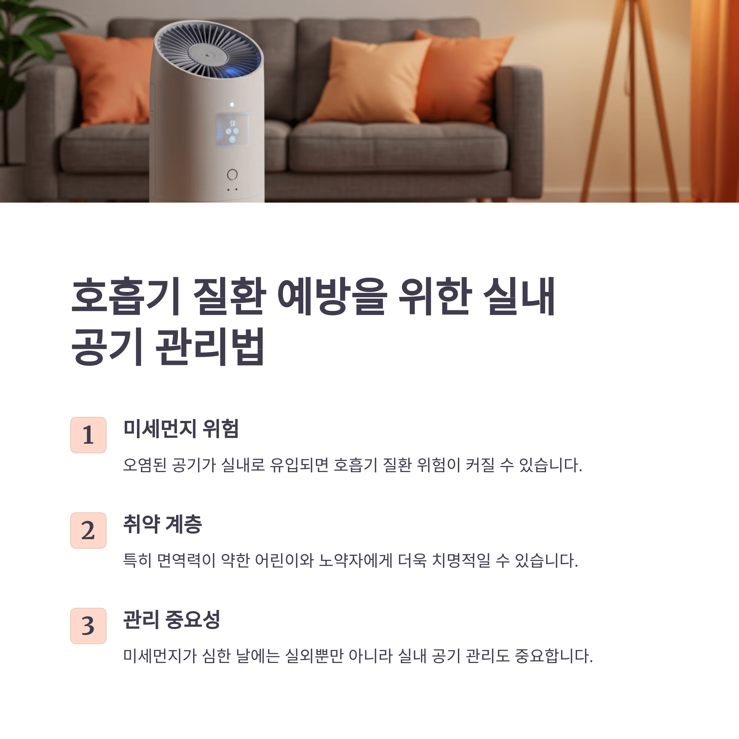 호흡기 질환 예방을 위한 실내 공기 관리법