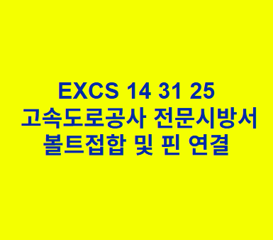 EXCS 14 31 25볼트접합 및 핀 연결 한국고속도로공사 전문 시방서