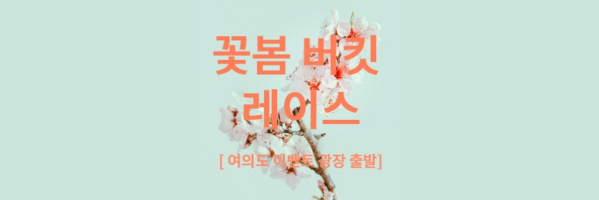 2024-꽃봄-버킷-레이스