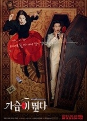 드라마 가슴이뛴다