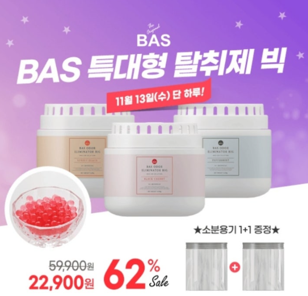 11월 13일 국민 탈취제에서 만든 대용량 가성비 탈취제 캐시워크 정답 BAS 특대형 탈취제 빅 캐시 ㅍㅍㅁㅌ