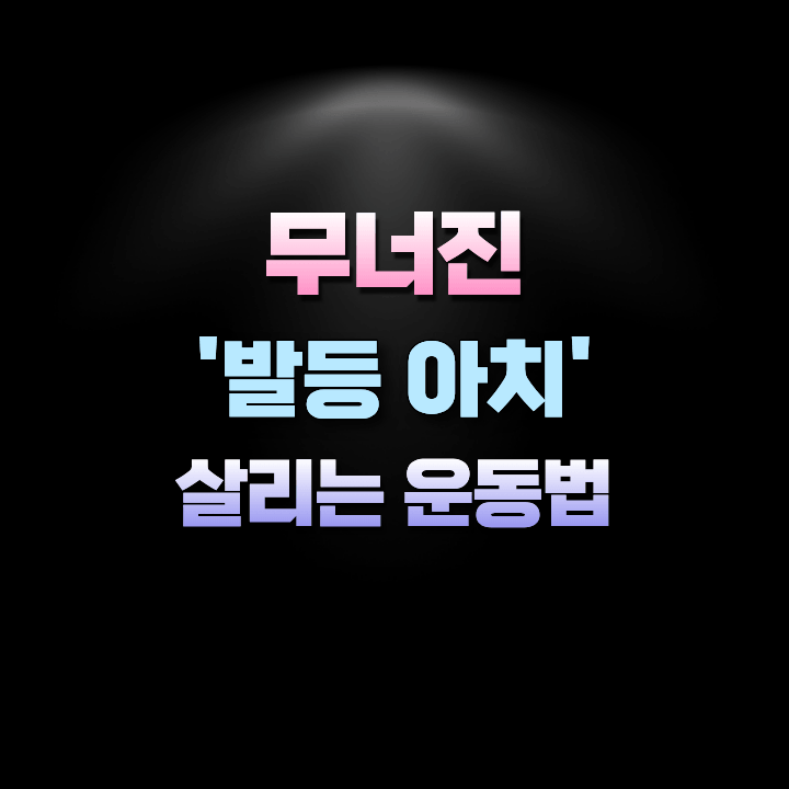 무너진발등아치살리는운동방법