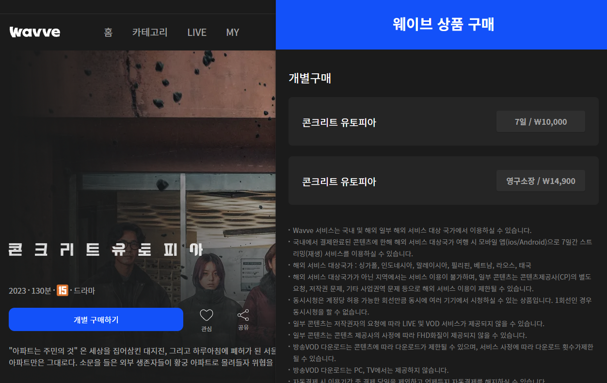 웨이브 콘크리트 유토피아