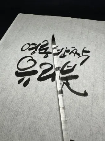 캘리그라피 붓 잡는 법 제대로 익혀 실력 향상하기_15