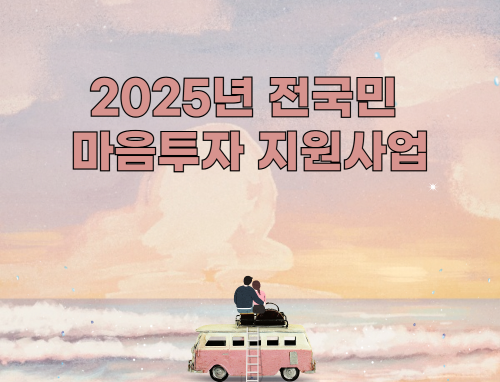 2025년 전국민 마음투자 지원사업: 무료 상담과 심리 지원으로 삶의 질을 향상시키는 법 관련 사진