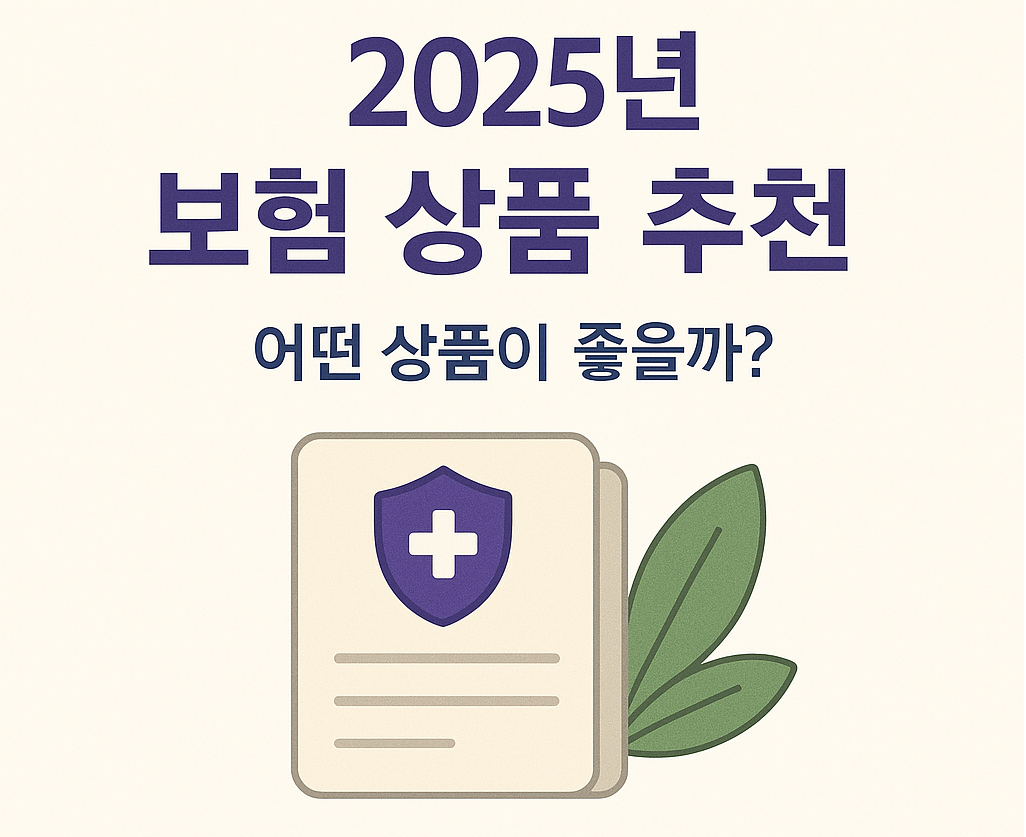 2025년 보험 상품 추천