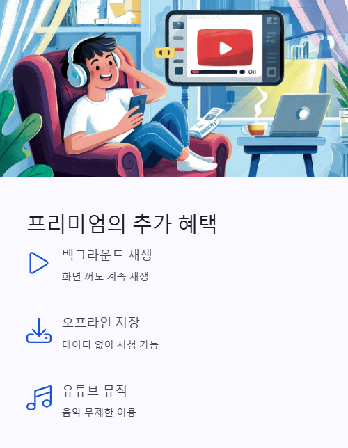 프리미엄의 추가 혜택