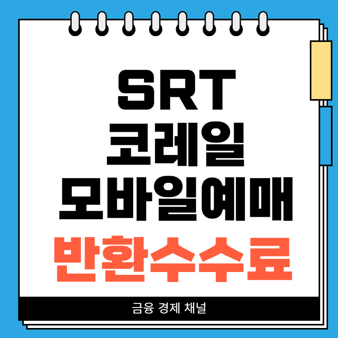 SRT 추석 코레일 모바일 예매 명절 승차권 홈페이지 반환수수료 위약금