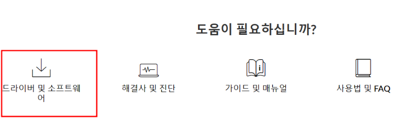 드라이버 및 소프트웨어 다운로드 메뉴