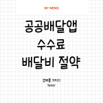 공공배달앱
