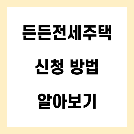 든든전세주택-신청-방법