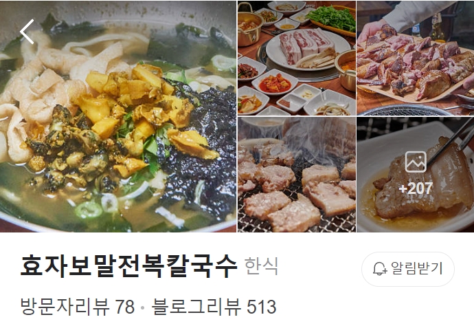 효자보말-전복칼국수-썸네일