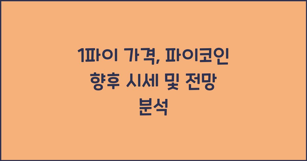 1파이 가격