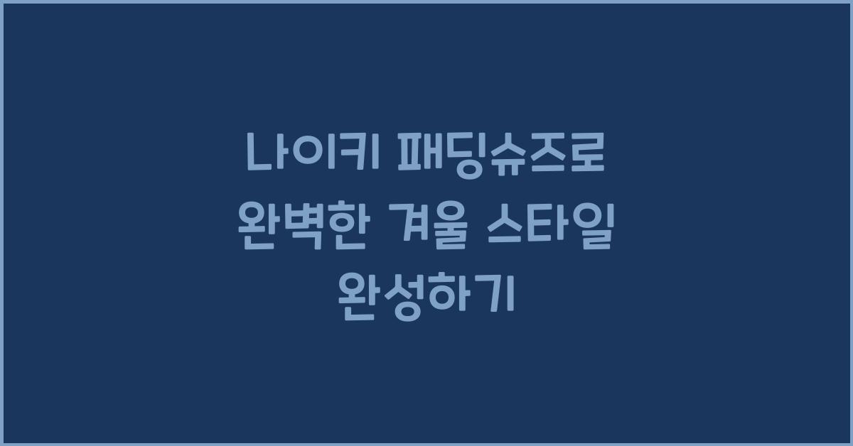 나이키 패딩슈즈