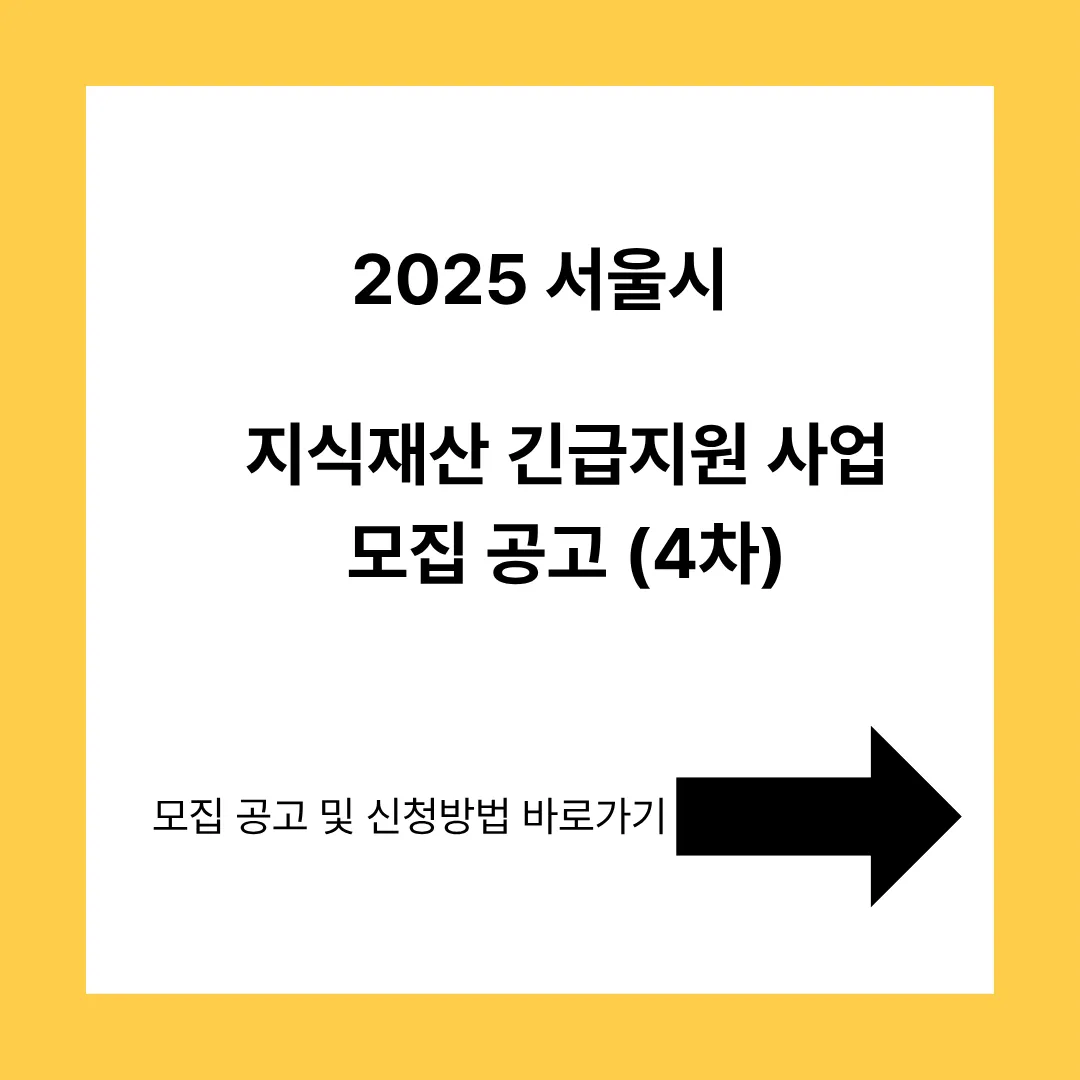 2025서울시 지식재산 긴급지원 사업 모집 공고(4차)