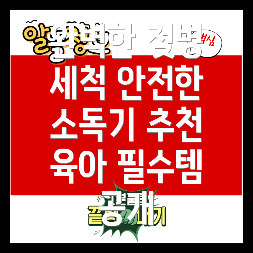 젖병 세척기와 소독기