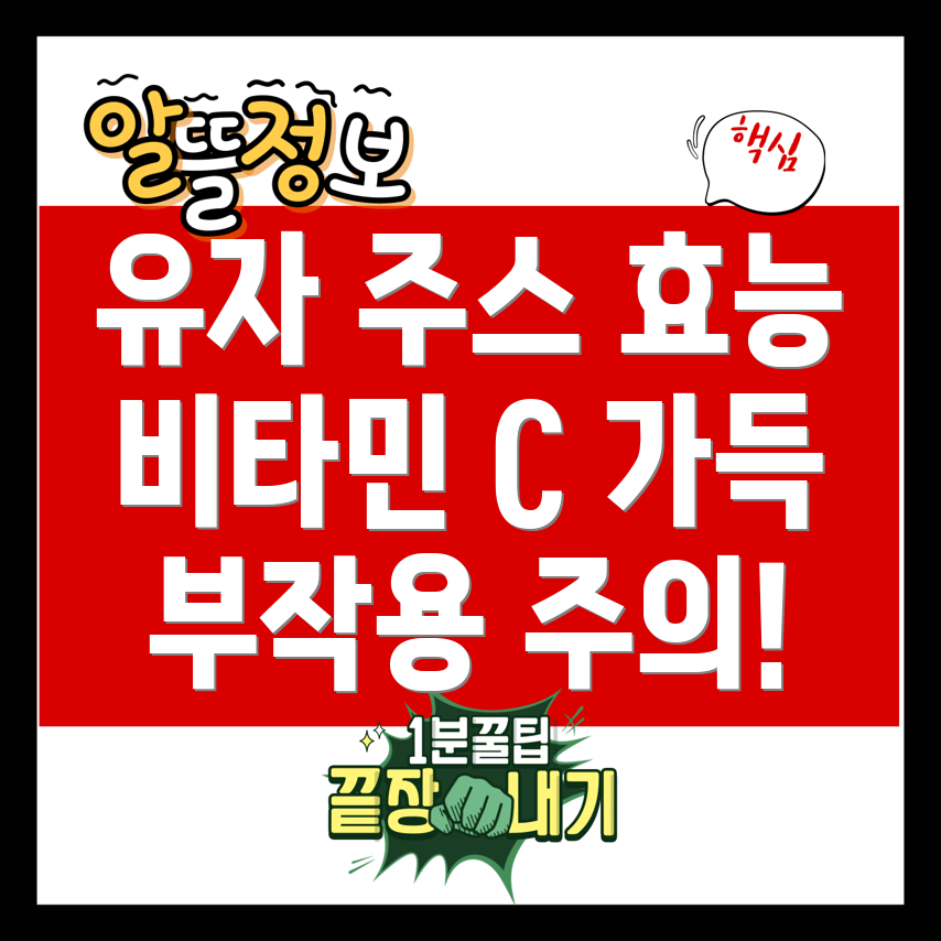 유자 주스의 효능