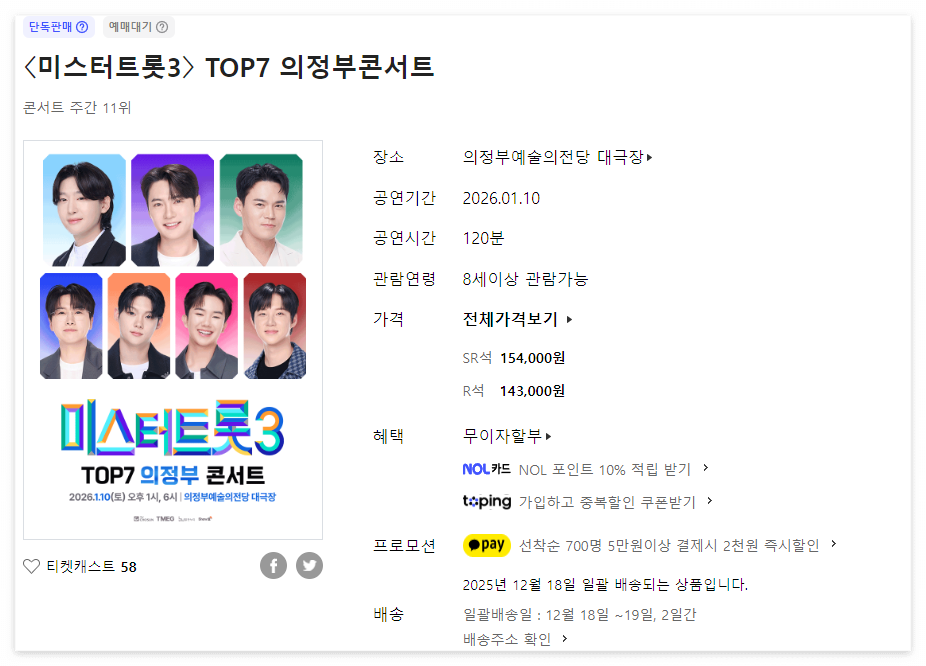 미스터트롯3 TOP7 의정부 콘서트 예매