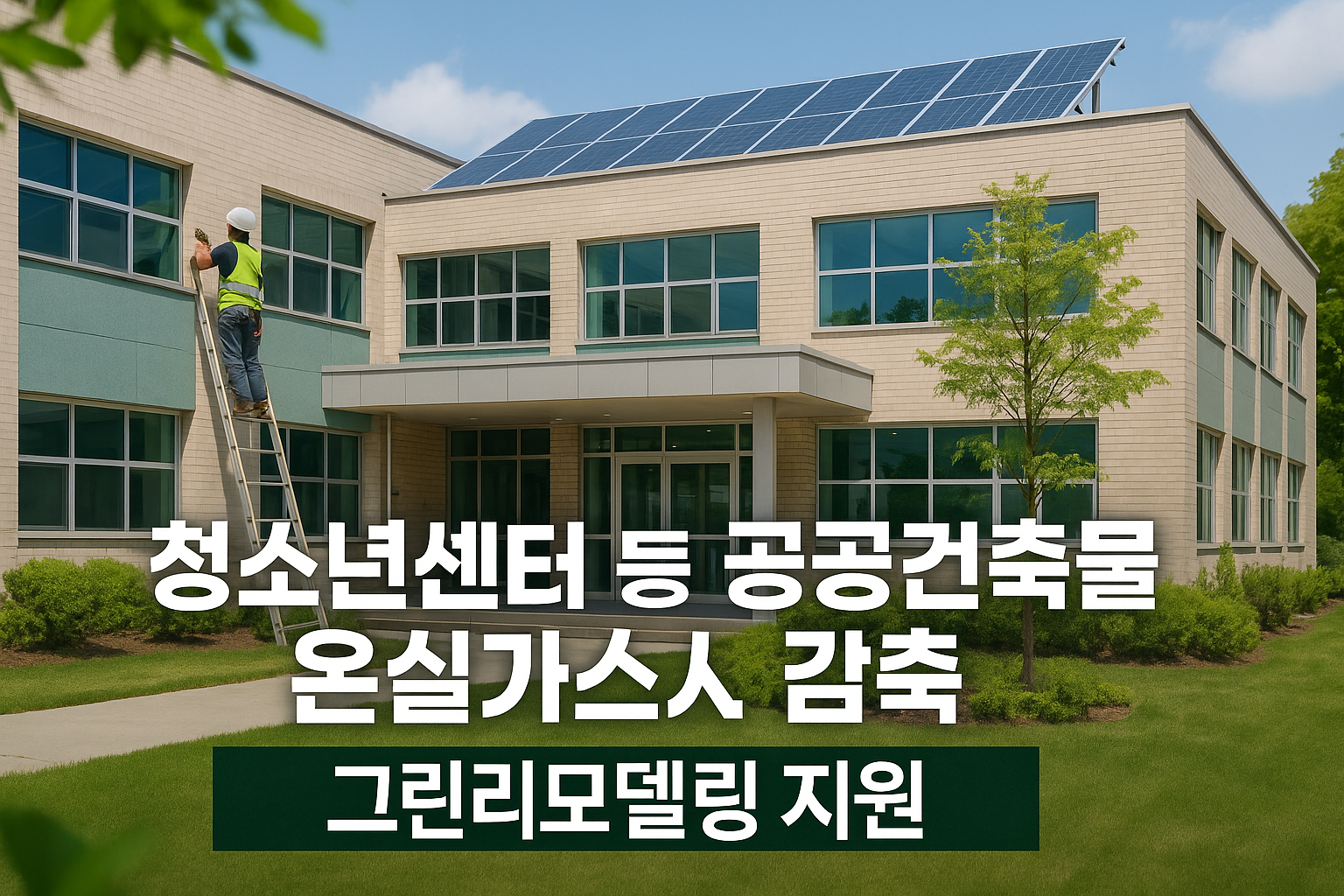 그린리모델링