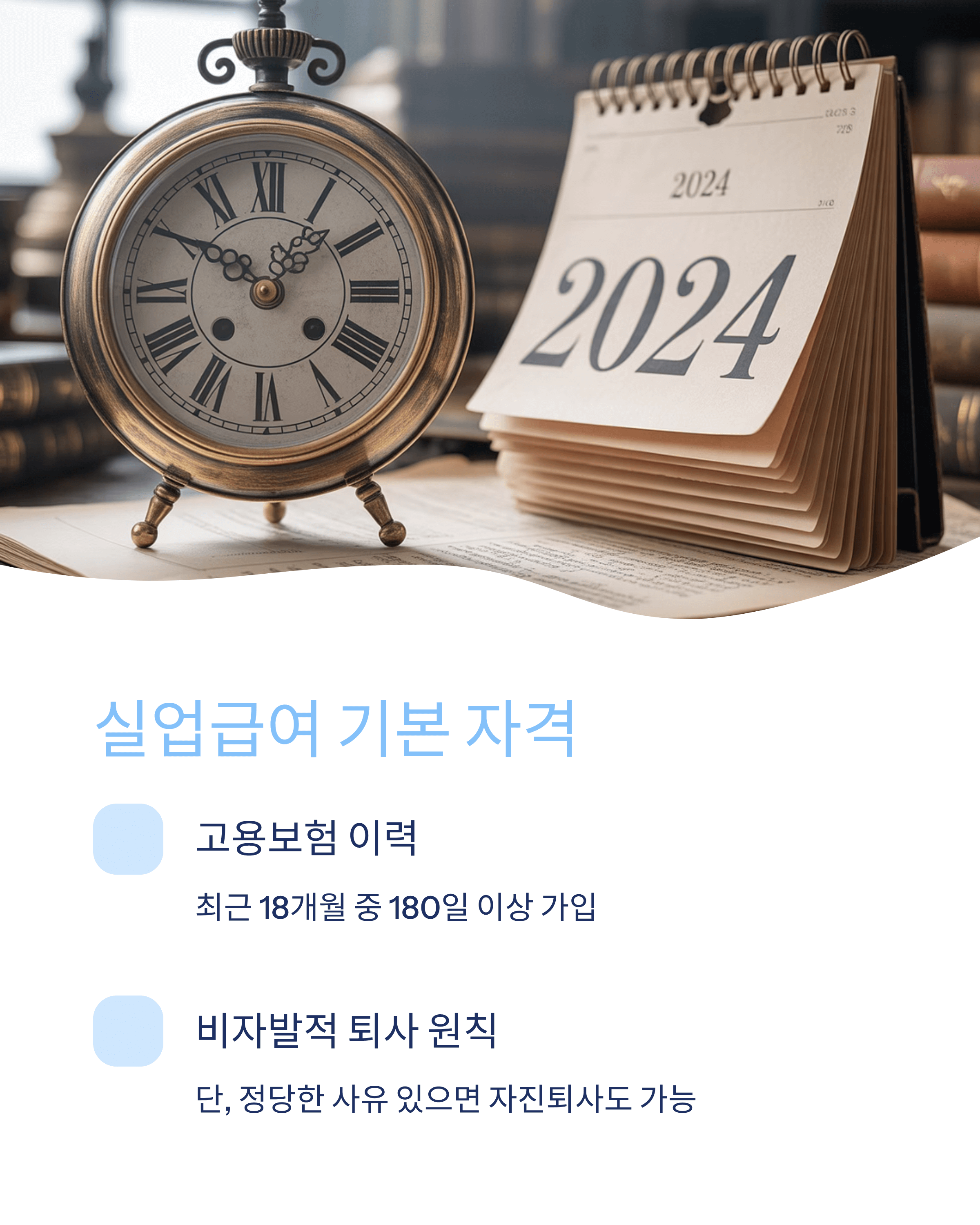 자진퇴사 실업급여 조건