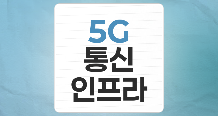 5G(5세대 이동통신) 테마 분석: 초연결 시대의 핵심 인프라, 투자 기회는?