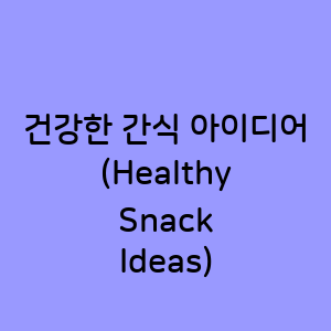 건강한 간식 아이디어